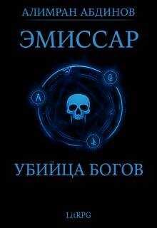 Онлайн книга - Убийца Богов - Алимран Абдинов