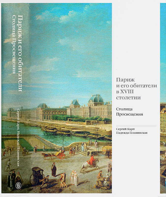 Онлайн книга - Париж и его обитатели в XVIII столетии. Столица Просвещения - Сергей Яковлевич Карп