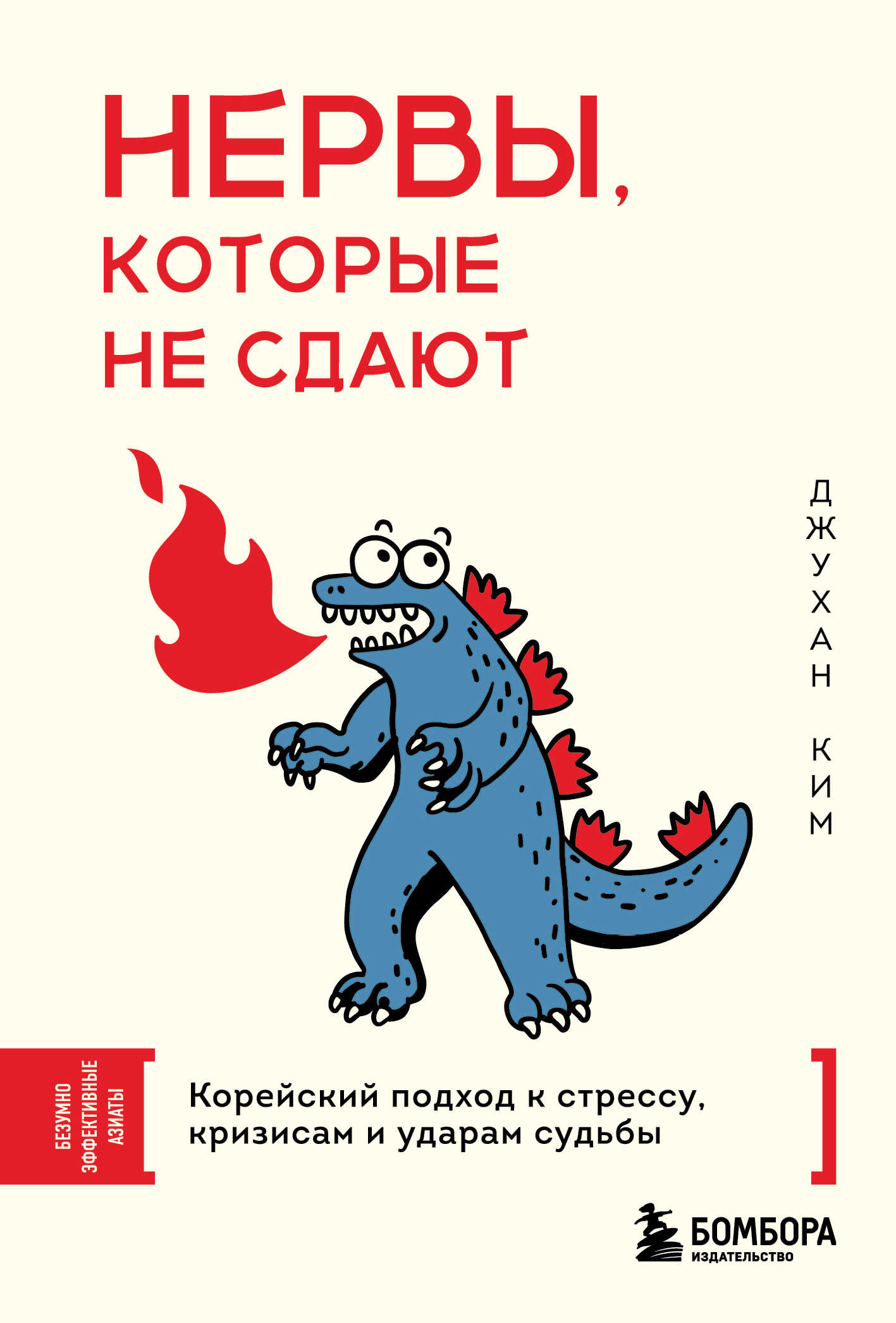 Онлайн книга - Нервы, которые не сдают. Корейский подход к стрессу, кризисам и ударам судьбы - Джухан Ким