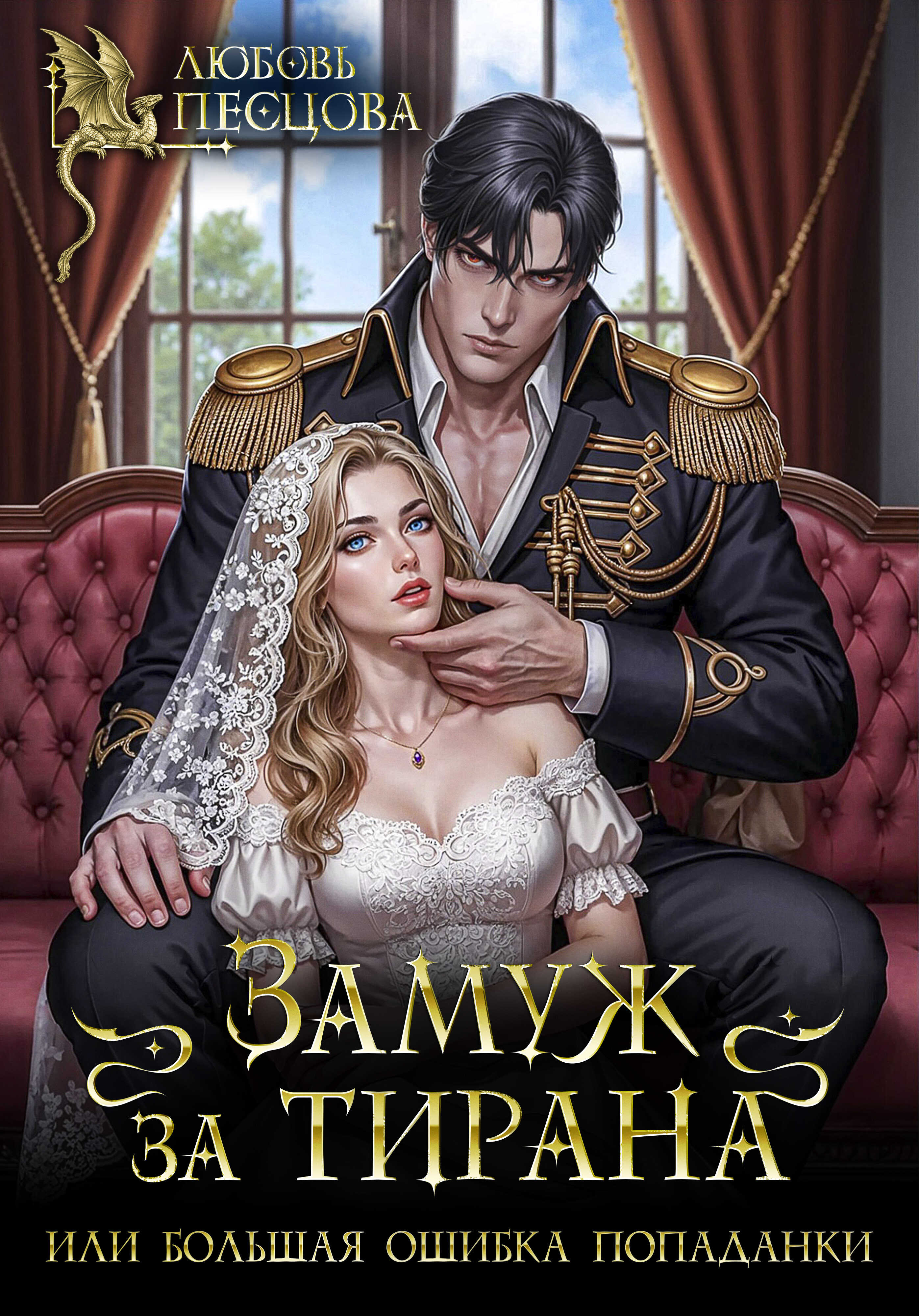 Онлайн книга - Замуж за тирана, или Большая ошибка попаданки - Любовь Песцова