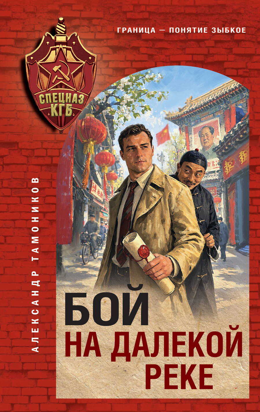 Онлайн книга - Бой на далекой реке - Александр Александрович Тамоников