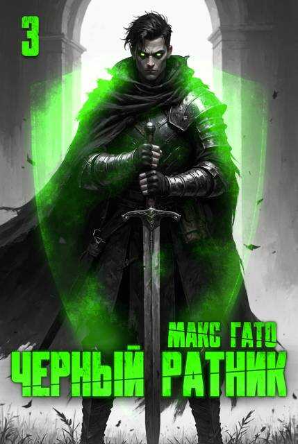 Онлайн книга - Чёрный ратник 3 - Макс Гато