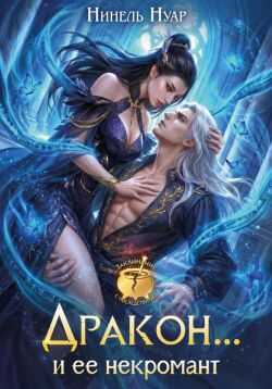Онлайн книга - Дракон… и ее некромант - Нинель Мягкова