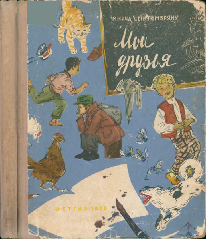 Онлайн книга - Мои друзья - Мирча Сынтимбряну
