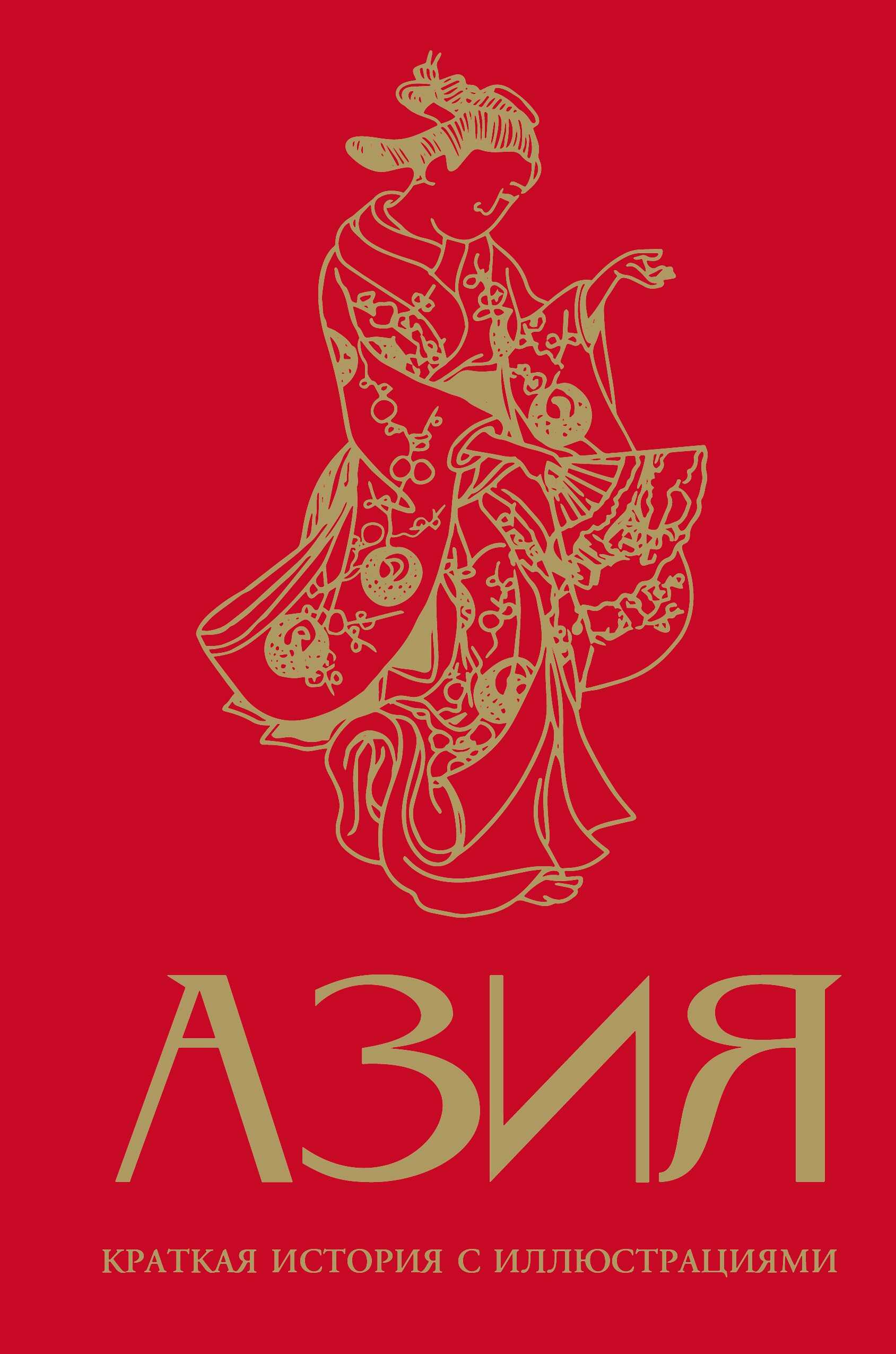 Онлайн книга - Азия. Краткая история с иллюстрациями - Дарья Сапрынская