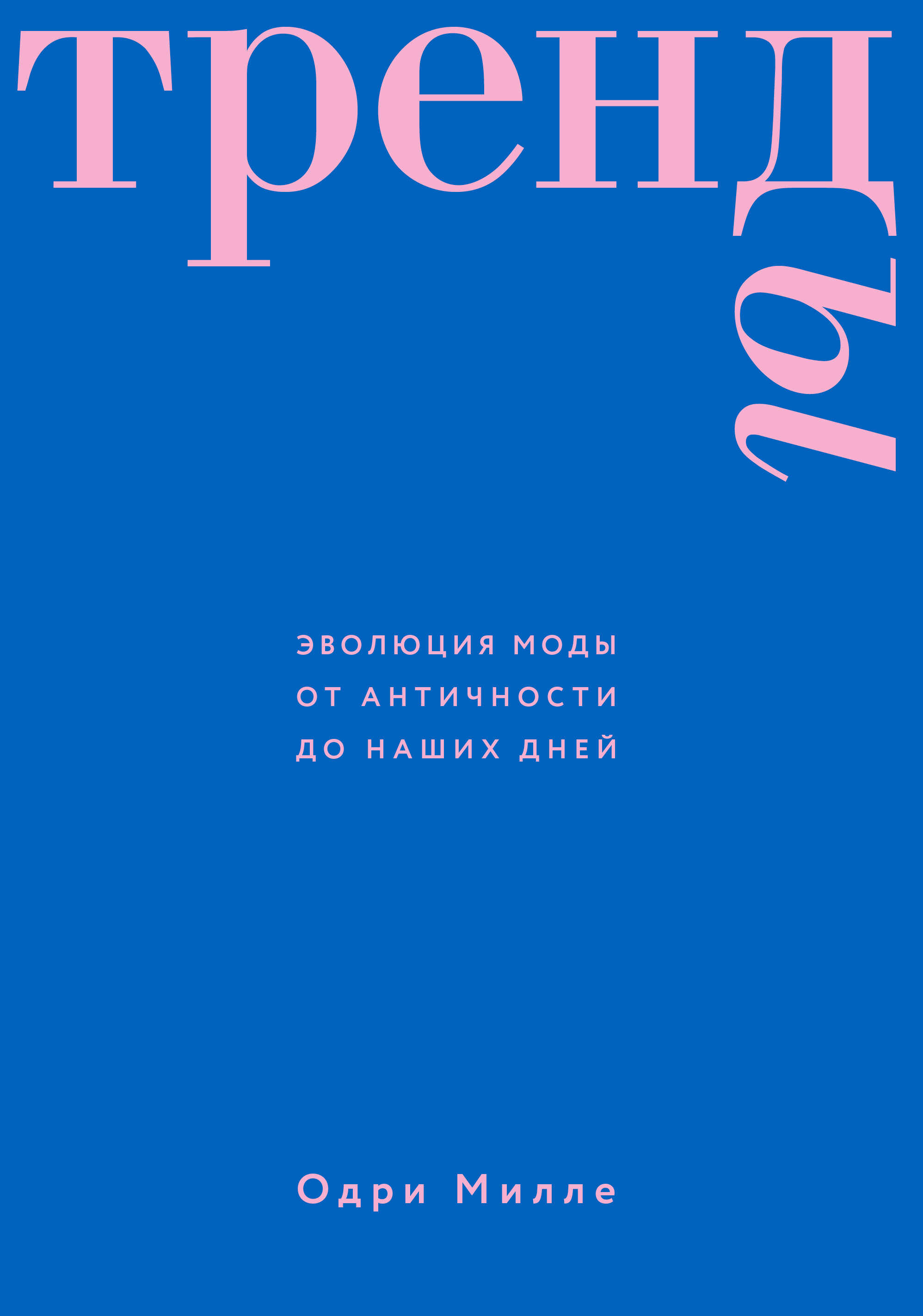 Онлайн книга - Тренды. Эволюция моды от Античности до наших дней - Одри Милле
