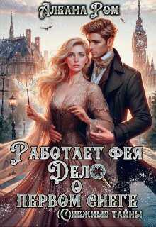 Онлайн книга - Работает фея. Дело о первом снеге - Алеана Ром