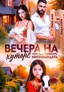Онлайн книга - Вечера на хуторе, или как укротить миллиардера - Лада Соль