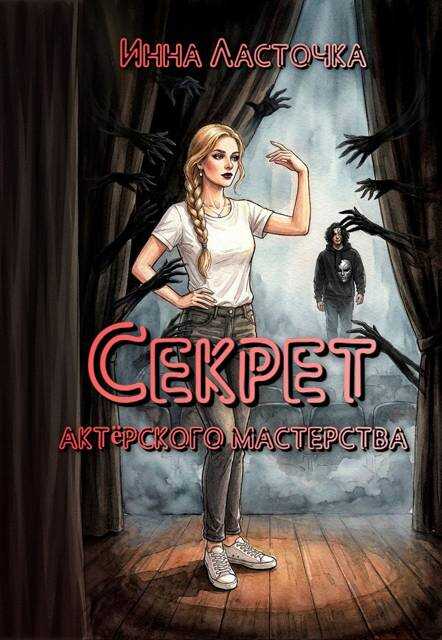Онлайн книга - Секрет актёрского мастерства - Инна Ласточка (Ness Quik)