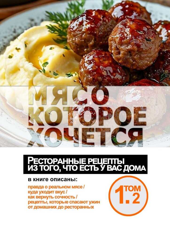 Онлайн книга - Мясо, которое хочется - Анатолий Владимирович Косарев