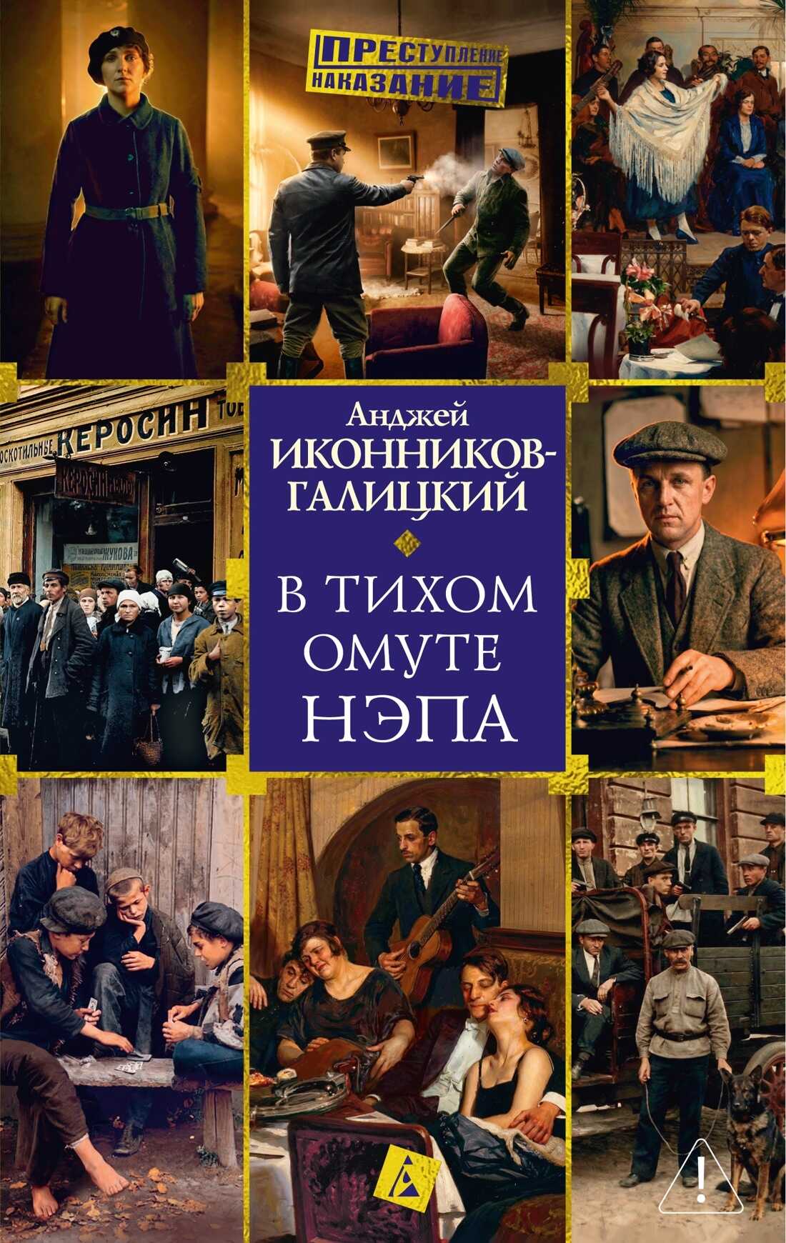 Онлайн книга - В тихом омуте нэпа - Анджей Анджеевич Иконников-Галицкий