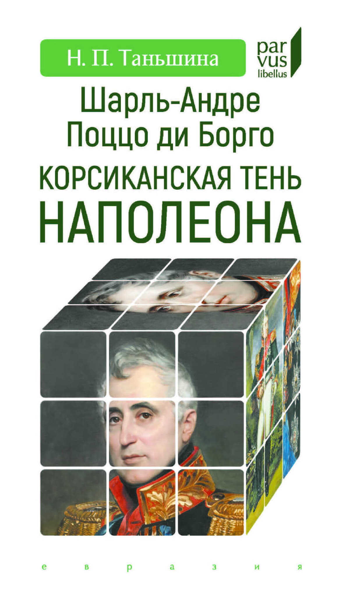 Онлайн книга - Шарль-Андре Поццо ди Борго. Корсиканская тень Наполеона - Наталия Петровна Таньшина