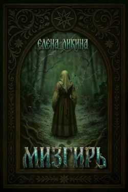 Онлайн книга - Мизгирь - Елена Ликина