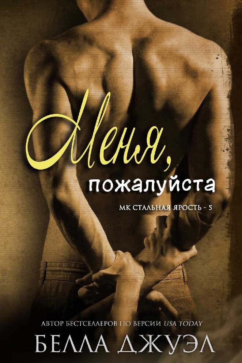 Онлайн книга - Меня, пожалуйста - Белла Джуэл