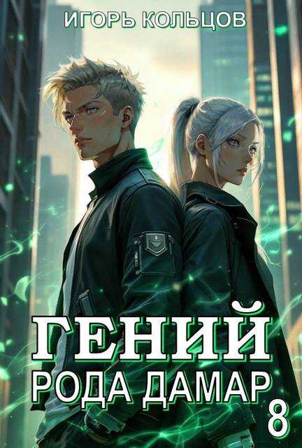 Онлайн книга - Гений рода Дамар 8 - Игорь Кольцов