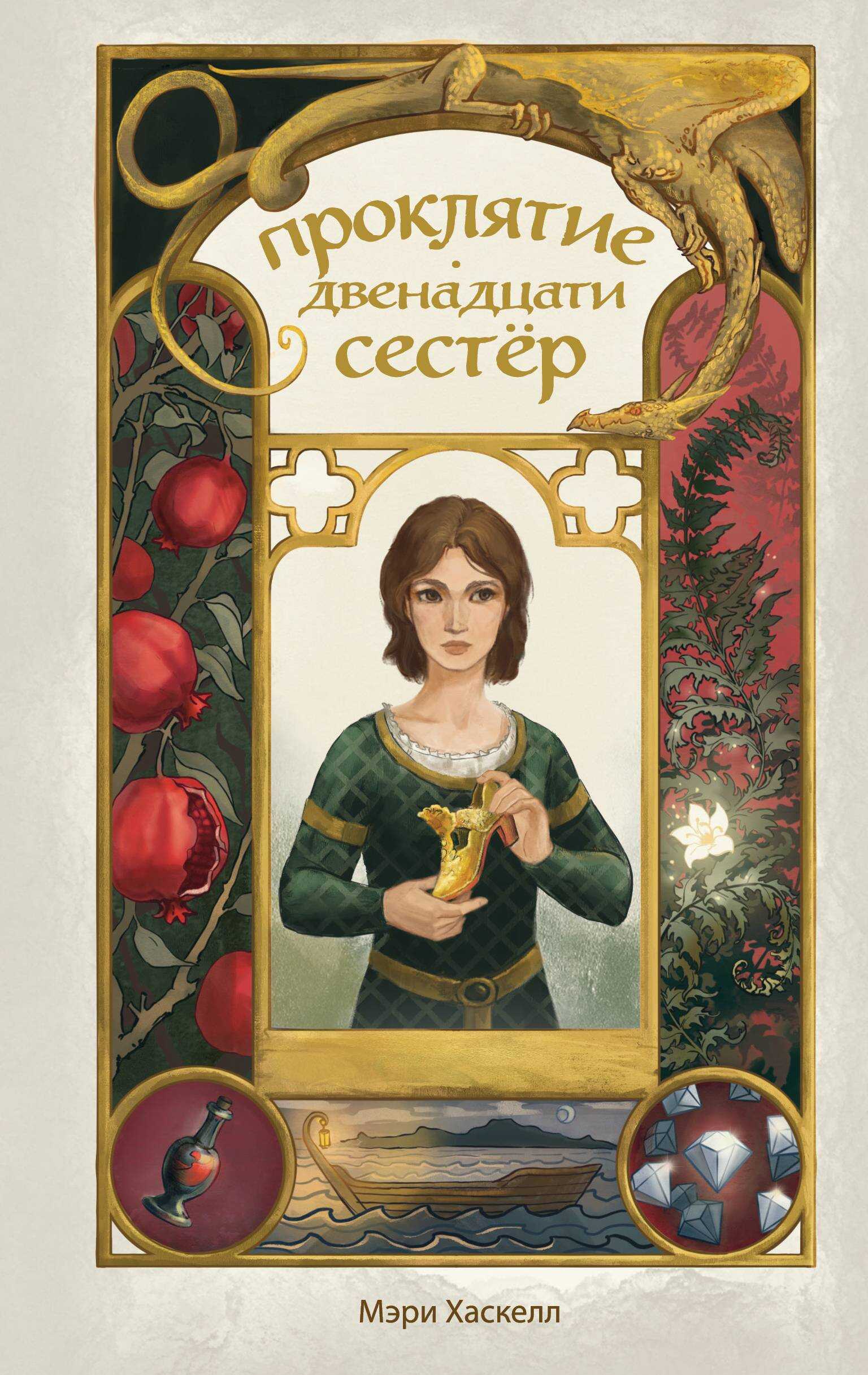 Онлайн книга - Проклятие двенадцати сестер - Мэри Хаскелл