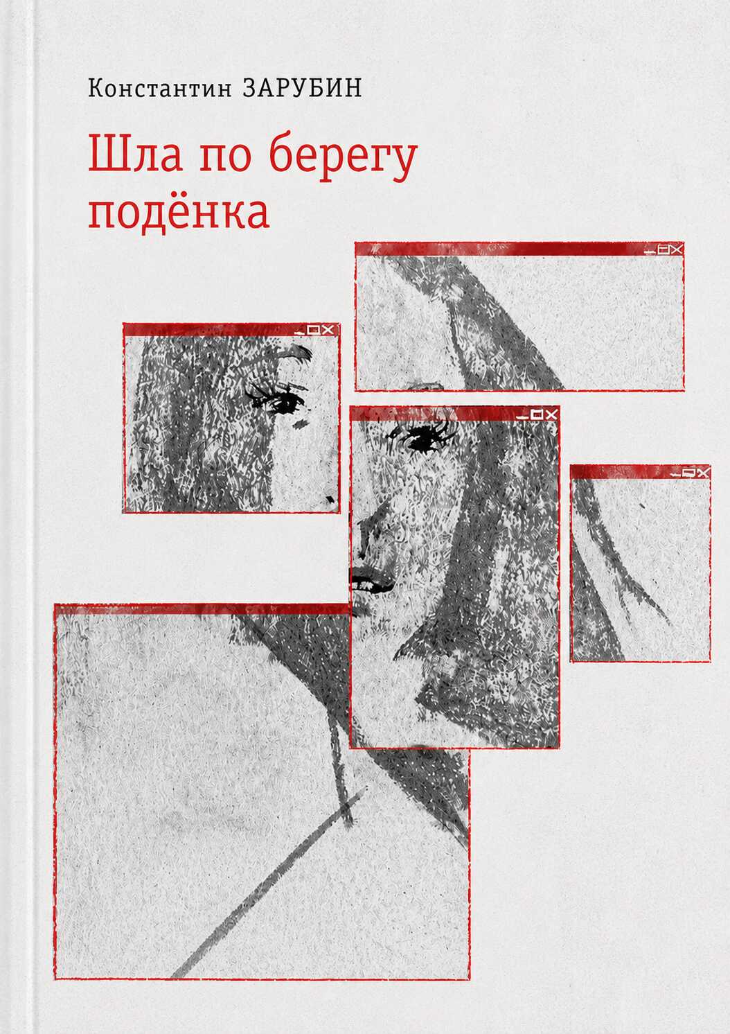 Онлайн книга - Шла по берегу подёнка - Константин Рудольфович Зарубин