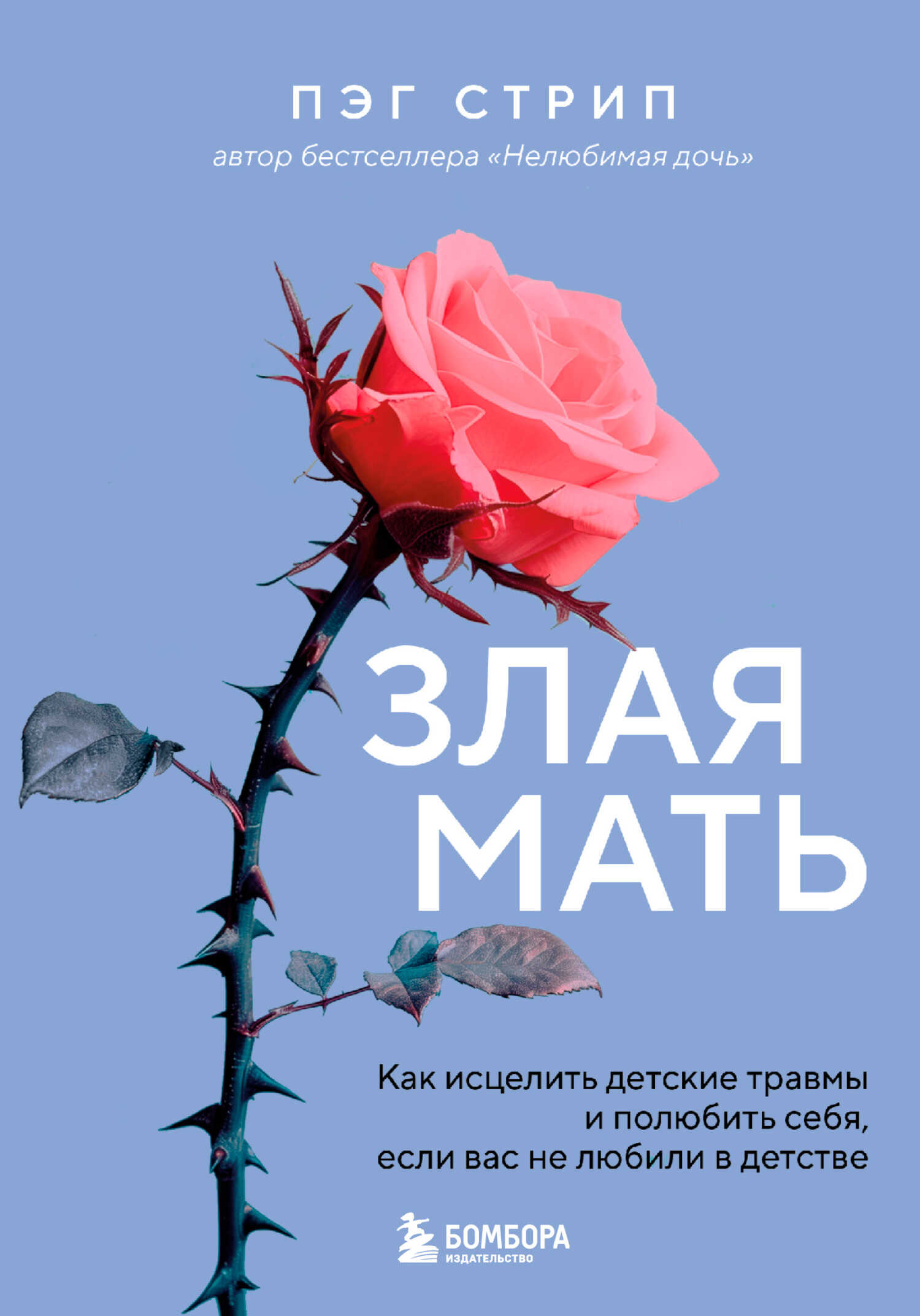 Онлайн книга - Злая мать. Как исцелить детские травмы и полюбить себя, если вас не любили в детстве - Пэг Стрип