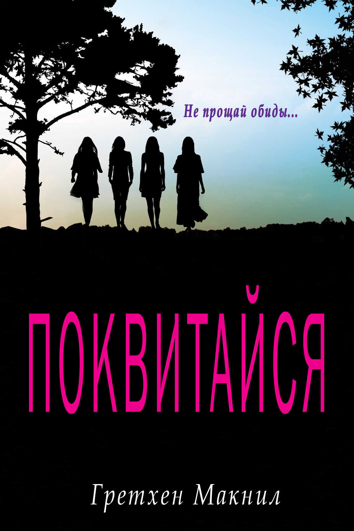 Онлайн книга - Поквитайся - Гретхен МакНил