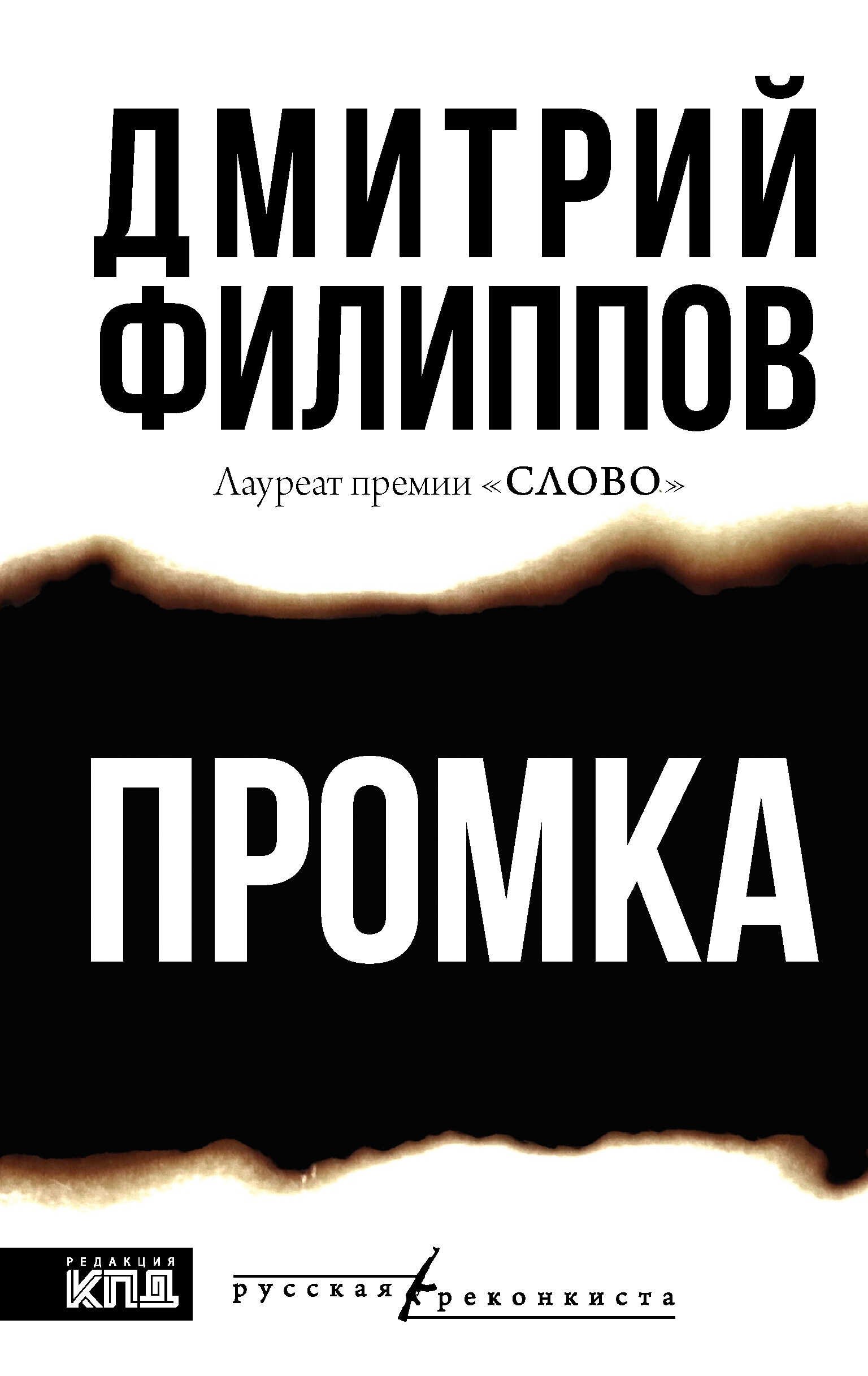 Онлайн книга - Промка - Дмитрий Сергеевич Филиппов