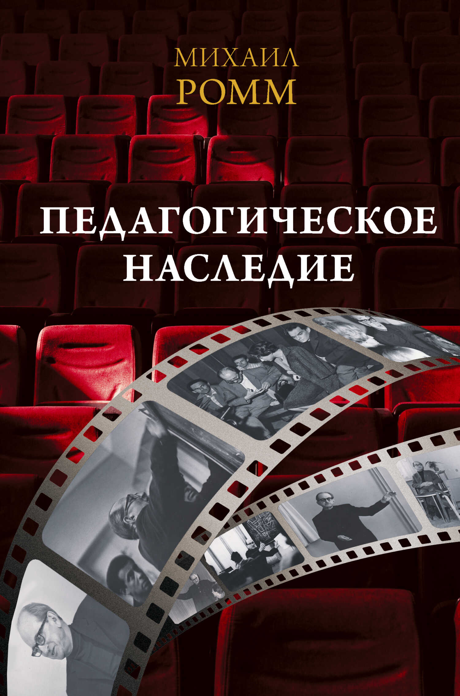 Онлайн книга - Педагогическое наследие - Михаил Ильич Ромм