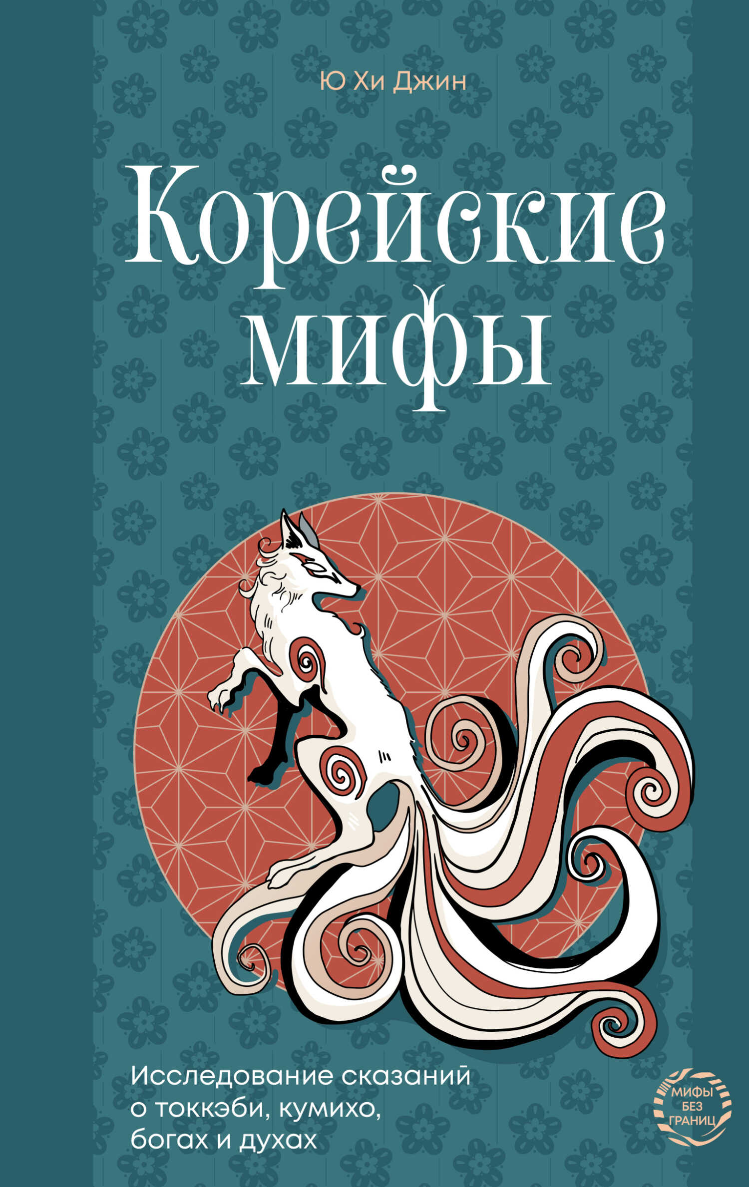 Онлайн книга - Корейские мифы. Исследование сказаний о токкэби, кумихо, богах и духах - Ю. Хи Джин