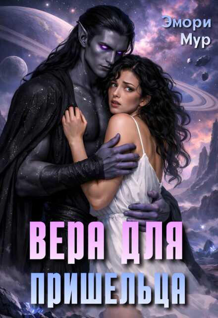 Онлайн книга - Вера для пришельца - Эмори Мур