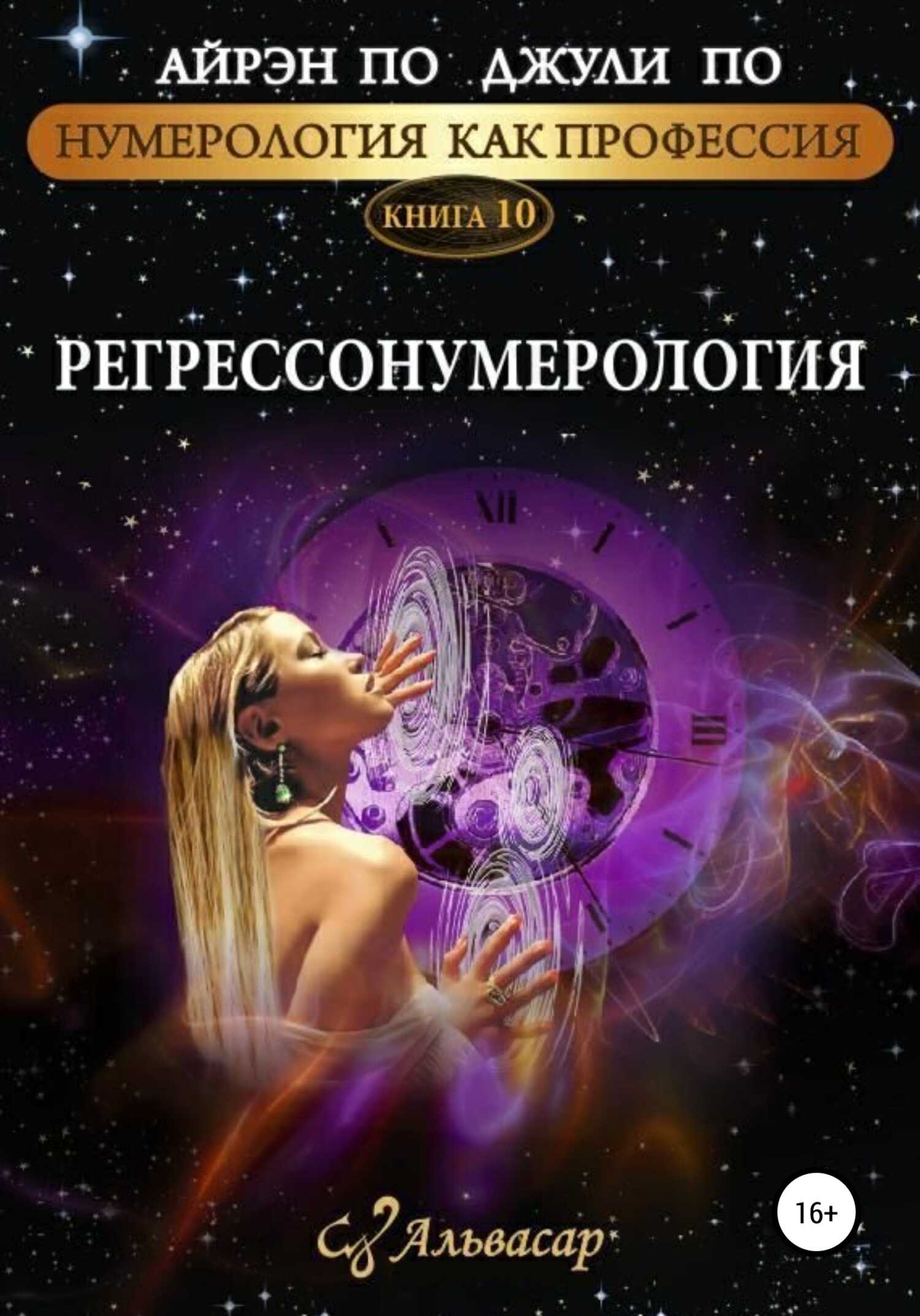 Онлайн книга - Регрессонумерология - Айрэн По