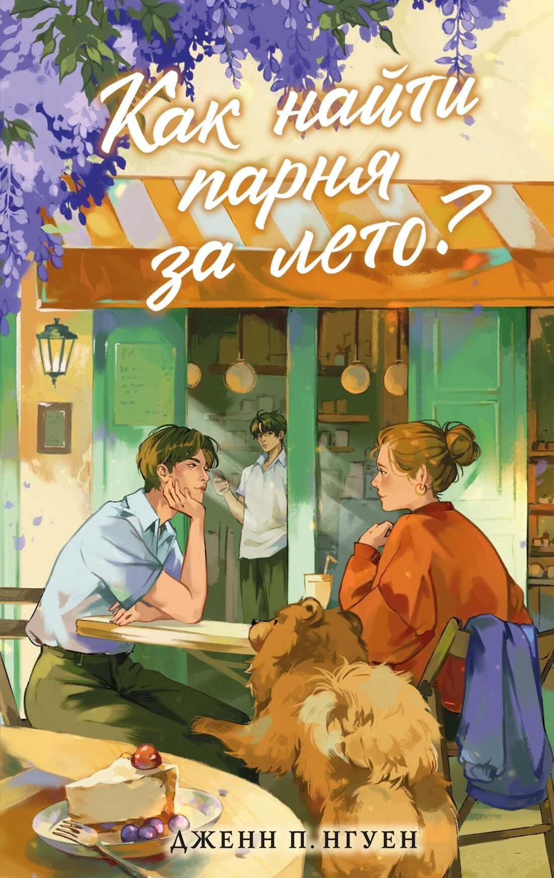 Онлайн книга - Как найти парня за лето? - Дженн П. Нгуен