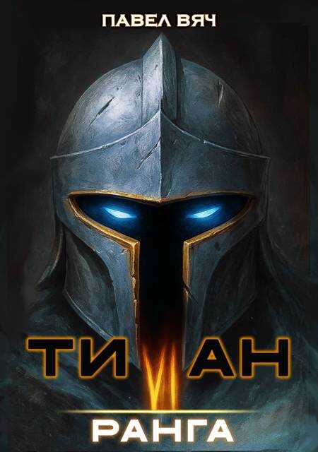 Онлайн книга - Титан VI ранга - Павел Вяч