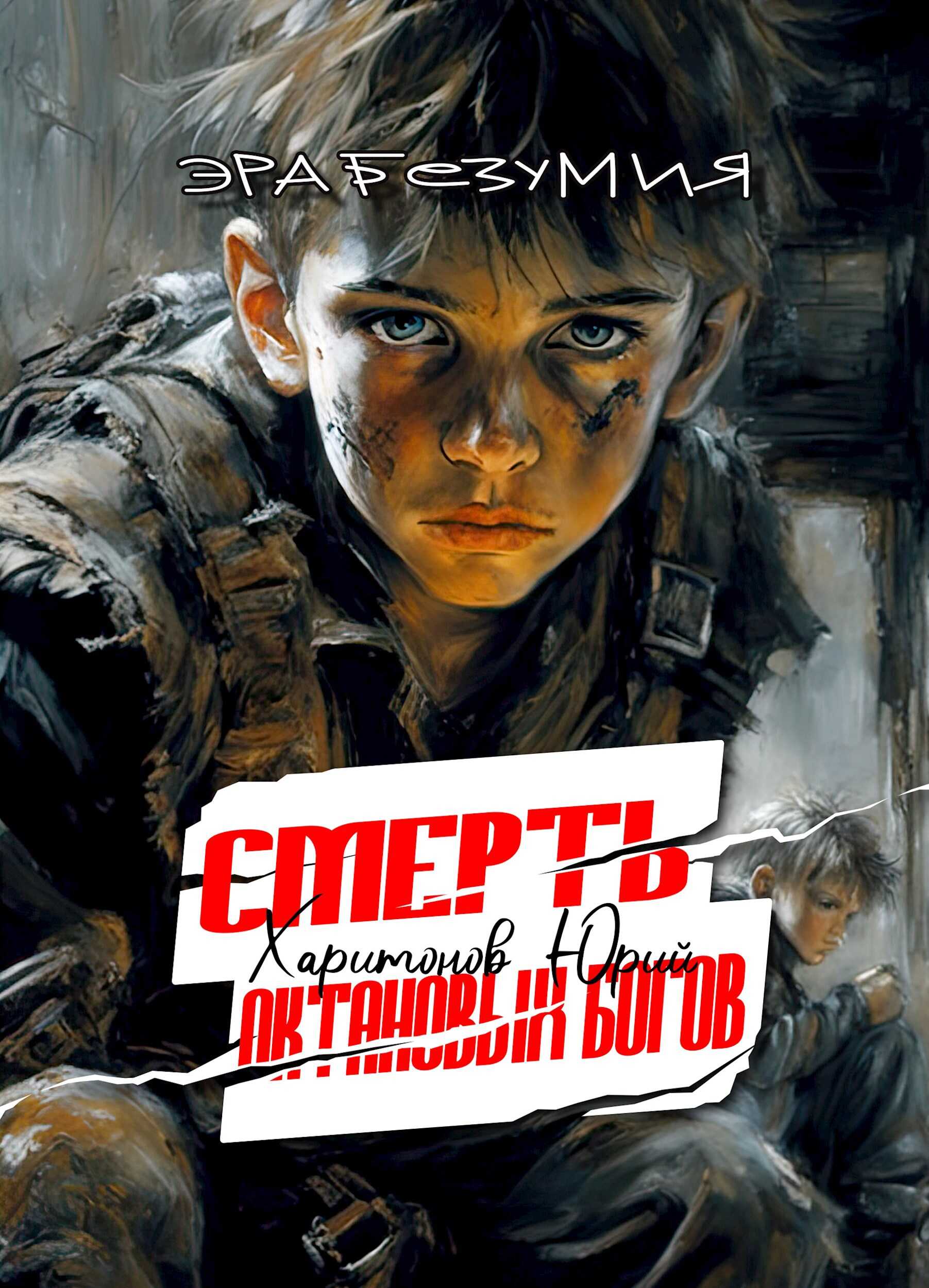 Онлайн книга - Смерть октановых богов - Юрий Владимирович Харитонов
