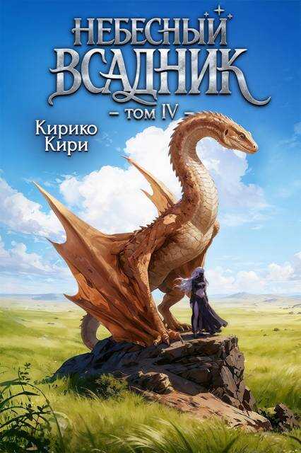 Онлайн книга - Небесный всадник. Том 4 - Кирико Кири