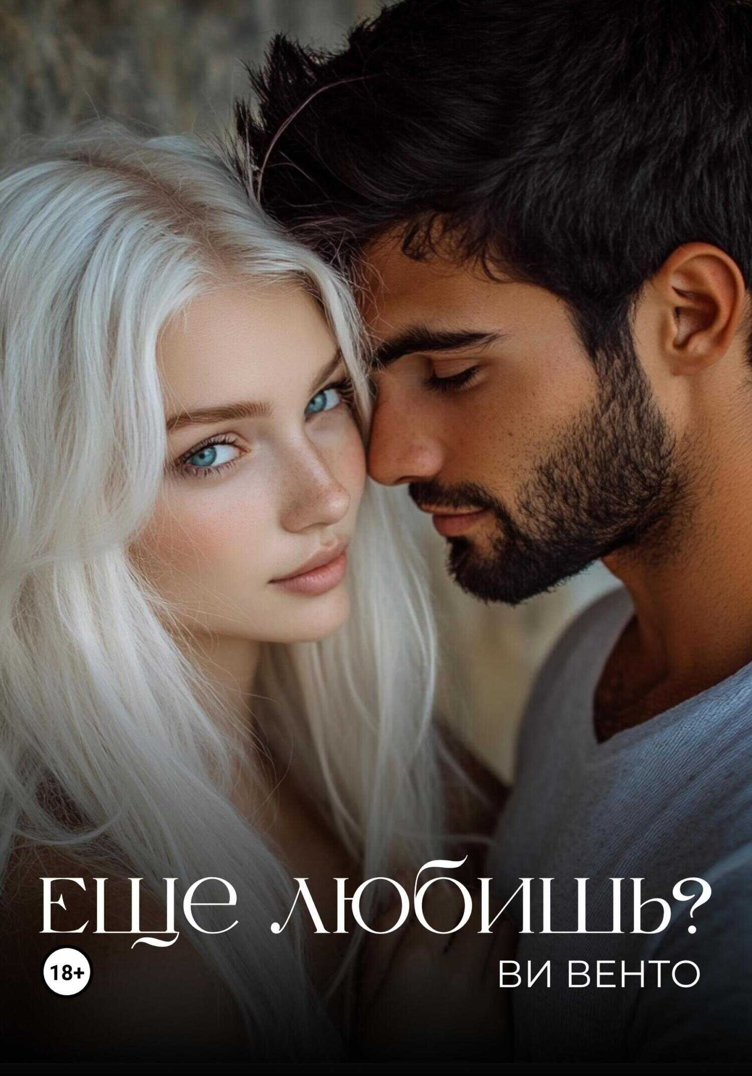 Онлайн книга - Еще любишь? - Ви Венто