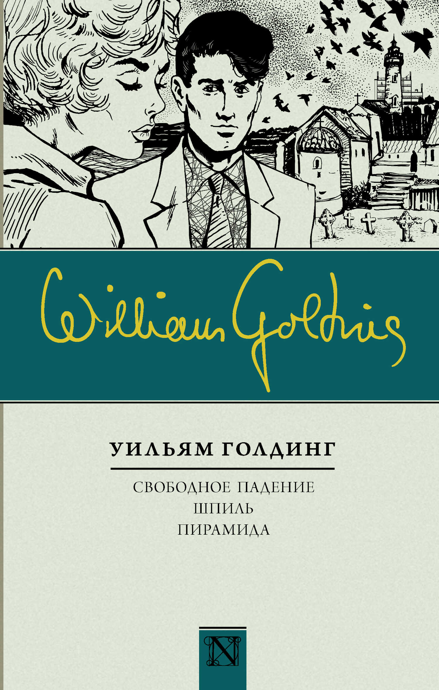 Онлайн книга - Свободное падение. Шпиль. Пирамида (сборник) - Уильям Голдинг