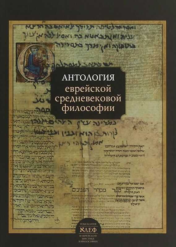 Онлайн книга - Антология еврейской средневековой философии - Коллектив авторов