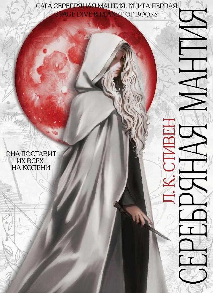 Онлайн книга - Серебряная мантия - Л. К. Стивен