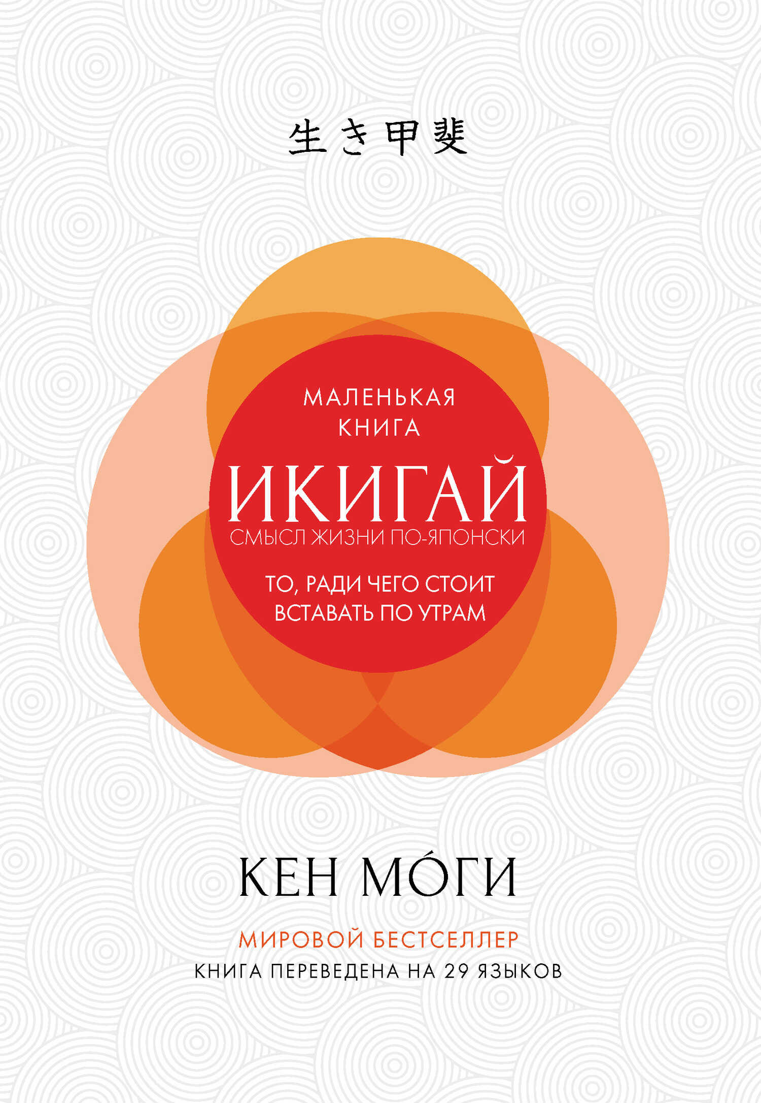 Онлайн книга - Икигай. Смысл жизни по-японски - Кен Моги
