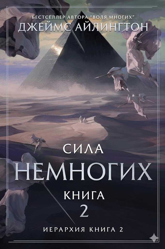 Онлайн книга - Сила Немногих - Джеймс Айлингтон