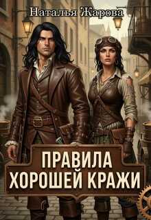 Онлайн книга - Правила хорошей кражи - Наталья Сергеевна Жарова
