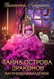 Онлайн книга - Тайна острова драконов - Валентина Гринкевич