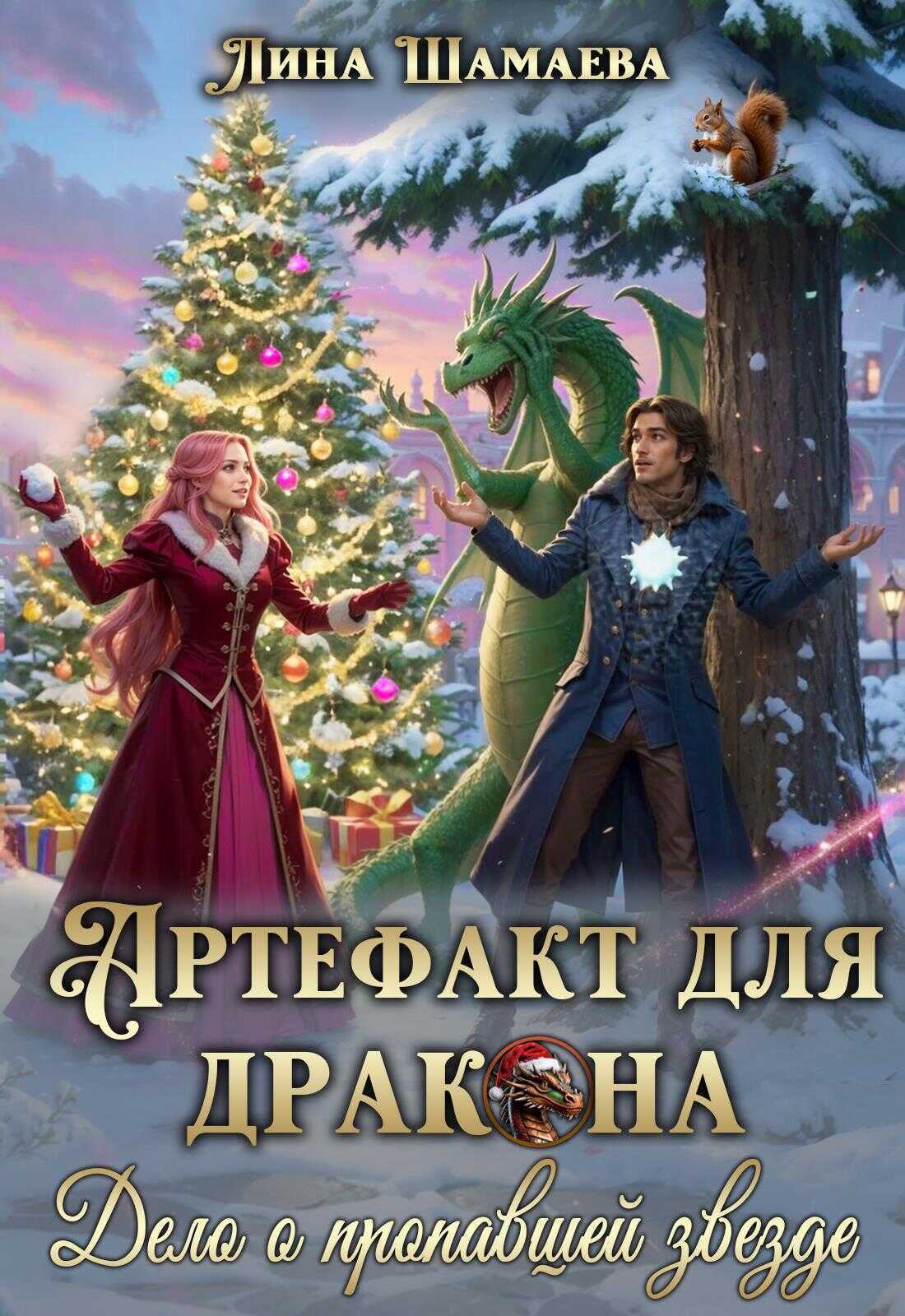 Онлайн книга - Артефакт для дракона. Дело о пропавшей звезде - Лина Шамаева