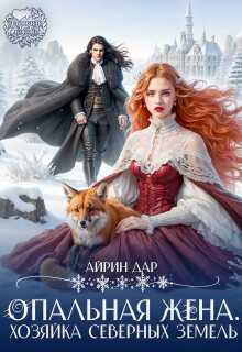 Онлайн книга - Опальная жена. Хозяйка Северных земель - Ирина Манаева