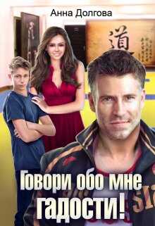 Онлайн книга - Говори обо мне гадости! - Анна Долгова