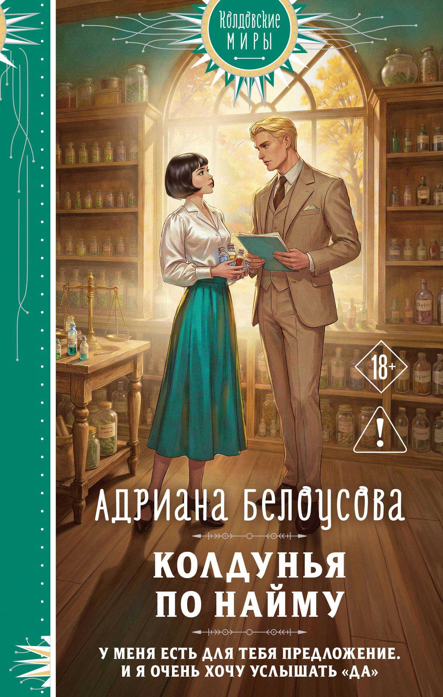 Онлайн книга - Колдунья по найму - Адриана Александровна Белоусова