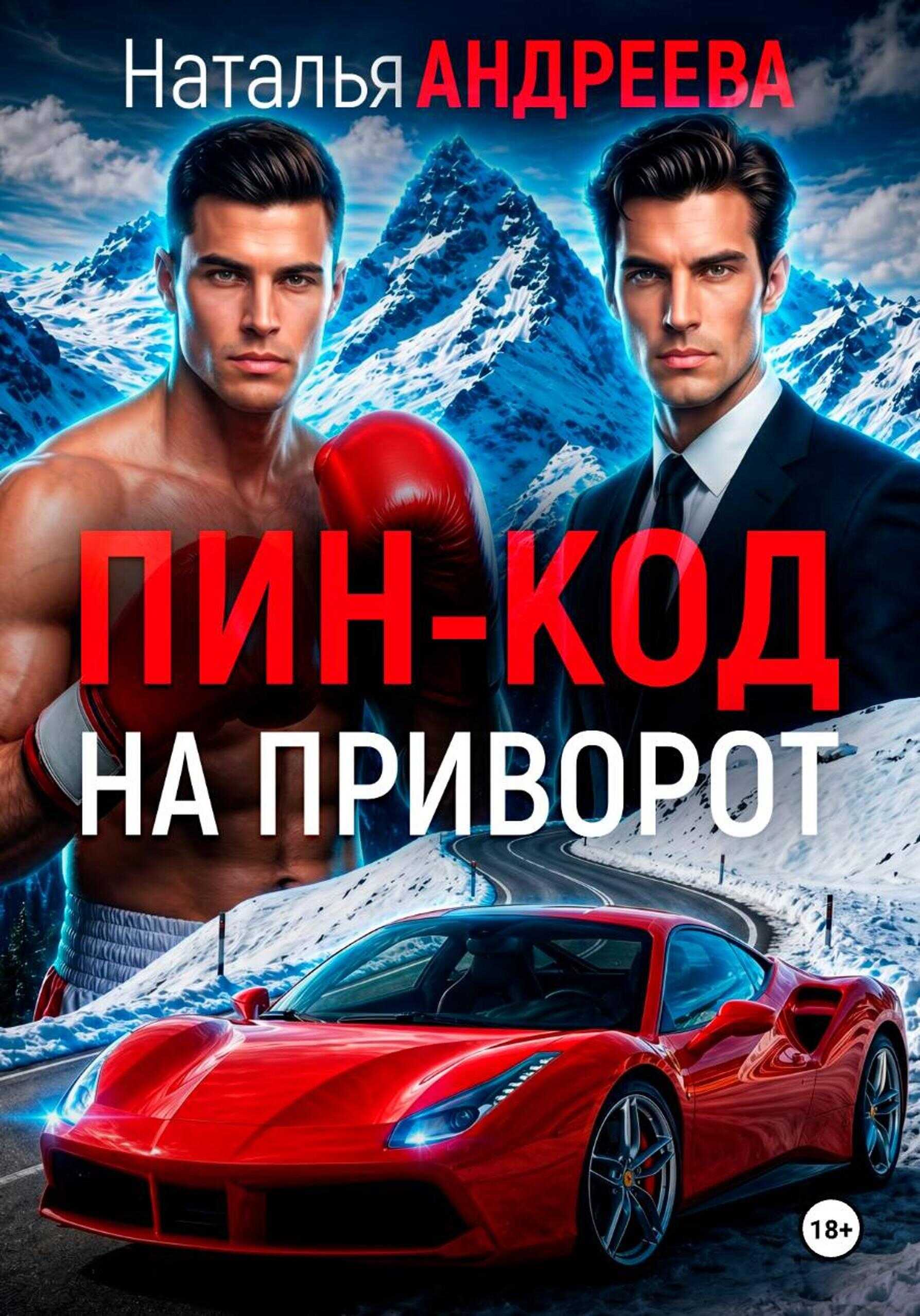 Онлайн книга - Пин-код на приворот - Наталья Вячеславовна Андреева