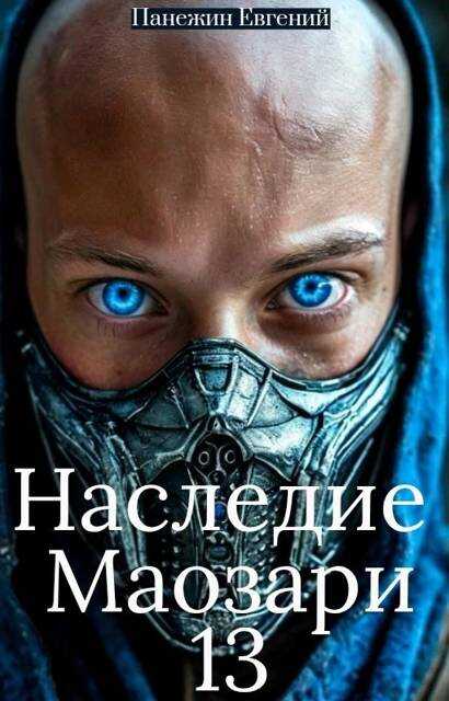 Онлайн книга - Наследие Маозари 13 - Евгений Панежин