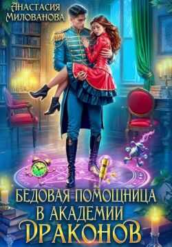 Онлайн книга - Бедовая помощница в академии драконов - Анастасия Милованова