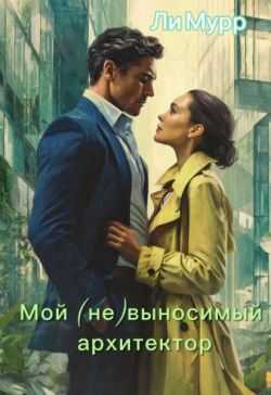Онлайн книга - Мой (не)выносимый архитектор - Ли Мурр