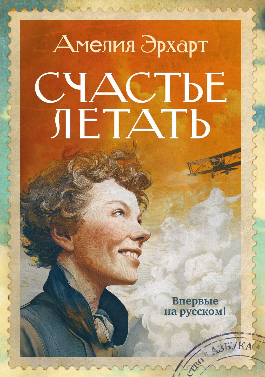 Онлайн книга - Счастье летать - Амелия Эрхарт