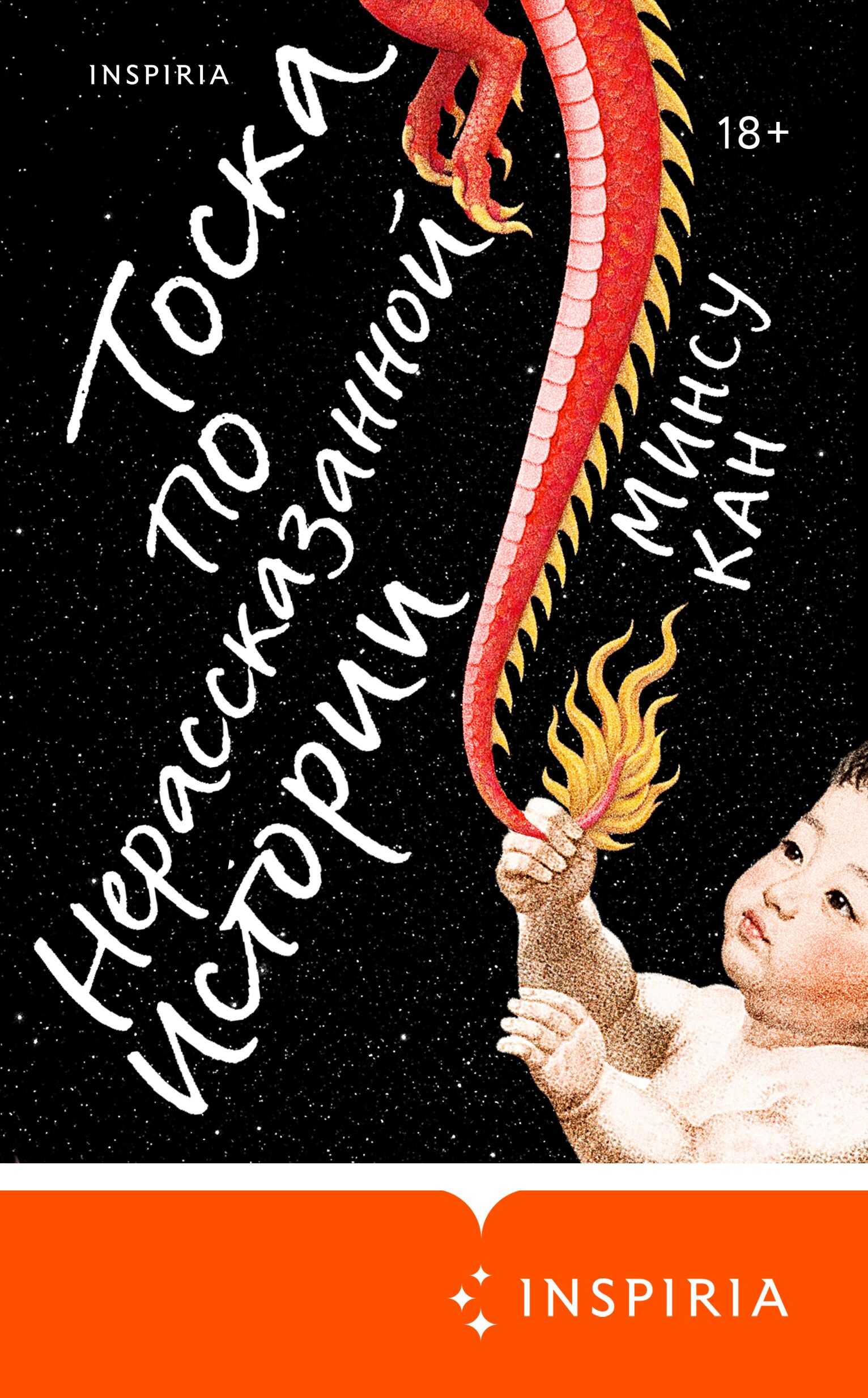 Онлайн книга - Тоска по нерассказанной истории - Минсу Кан